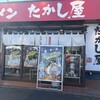 ラーメン たかし屋 犢橋店