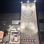 居酒屋 呑兵衛 - 