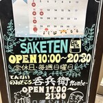 居酒屋 呑兵衛 - 