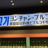 ヨンチャンプルコギ 新横浜店