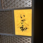 炭火焼鳥 いざ和 人形町店 - 