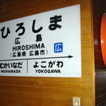 陸蒸気 - おまけ　家宝の駅名板