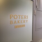 POTERI BAKERY TOKYO - 