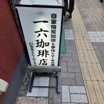 一六珈琲店 - お店入口看板