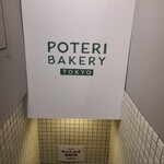 POTERI BAKERY TOKYO - 