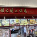 中国大明火鍋城 - お店ファサード
