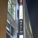 神楽坂 よこ田 - 