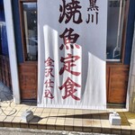 黒川 ゆうあん亭 - 