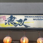 麺飯坊　無双 - 