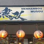 麺飯坊　無双 - 