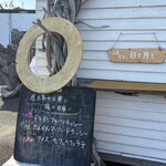 小屋カフェ 日と月と - 
