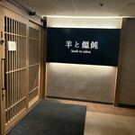 羊と饂飩 - 店前