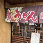 情熱うどん わらく - 