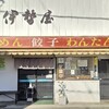 伊勢屋 - 店の外観を正面から見る！