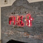 青龍門 - 