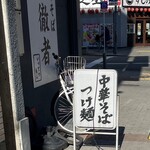 中華そば 一徹者 - 