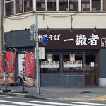 中華そば 一徹者 - 