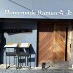 Homemade Ramen 青麦 - 