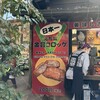 湯布院金賞コロッケ ２号店