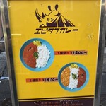 エピタフカレー - お店外の看板