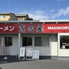ラーメン 真心家