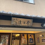 切通し進々堂 - 