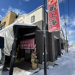 赤湯ラーメン 龍上海 - 