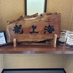 赤湯ラーメン 龍上海 赤湯本店 - 