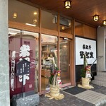 米沢牛 登起波 - 