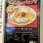 赤湯ラーメン 龍上海 赤湯本店 - 