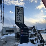 米沢牛 登起波 - 