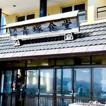 民宿 青塚食堂 - 