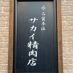 サカイ精肉店 - 