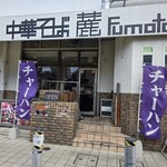 中華そば 麓 - 