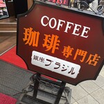 銀座ブラジル 浅草支店 - 