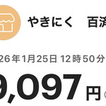 やきにく百済 - 