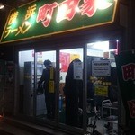 横浜ラーメン 町田家 - 