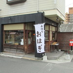 玉屋餅 矢野店 - 