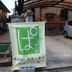 ぱぱいやぱんや - 外観｡ご自宅の一角で営業されてます。