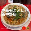 中華そば ふじい 新中野店