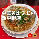 中華そば ふじい 新中野店 - 