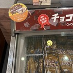 シャトレーゼ - 安定のバッキーバニラ
