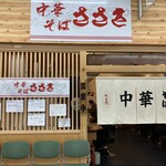 中華そば ささき - 