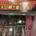 シャトレーゼ - カジゴン、バッキーにアーモンドチョココーティングされたもの