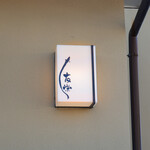 うなぎ亭 友栄 - 