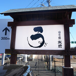 うなぎ亭 友栄 - 