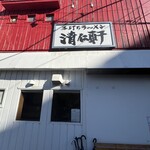 手打ちラーメン 清仁軒 - 