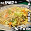 とん平 丼池店