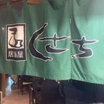 居酒屋 くさち - 