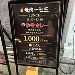 焼肉一七三 大井町2号店 - 